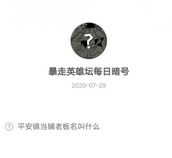 《暴走英雄坛》2020年7月29日每日暗号答案
