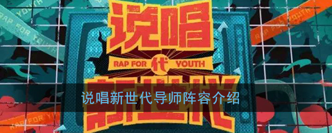 说唱新世代导师阵容介绍