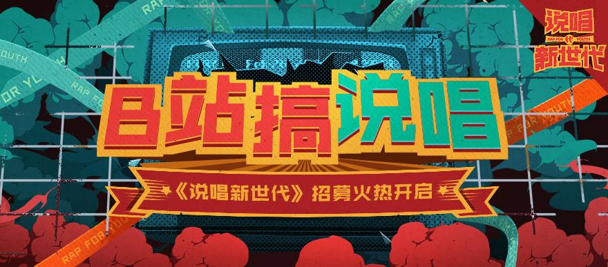 说唱新世代开播时间介绍