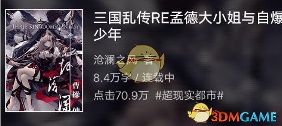 《孟德大小姐与自爆少年》原作改编介绍