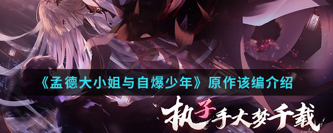 《孟德大小姐与自爆少年》原作改编介绍