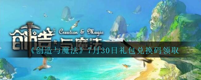 《创造与魔法》7月30日礼包兑换码领取