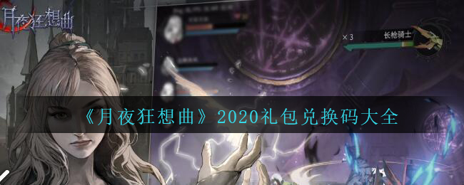 《月夜狂想曲》2020礼包兑换码大全