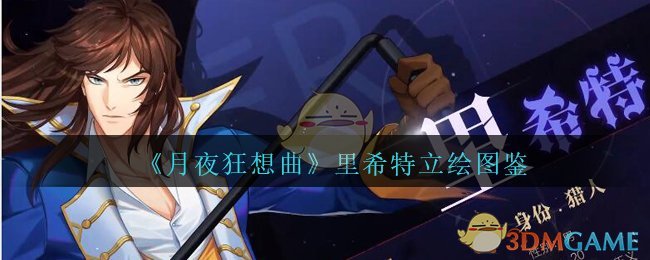 《月夜狂想曲》里希特立绘图鉴