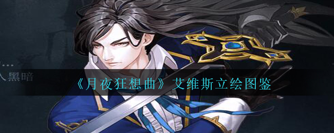 《月夜狂想曲》艾维斯立绘图鉴