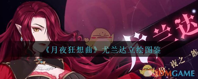 《月夜狂想曲》尤兰达立绘图鉴