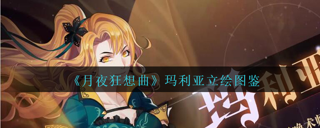 《月夜狂想曲》玛利亚立绘图鉴