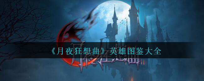 《月夜狂想曲》英雄图鉴大全