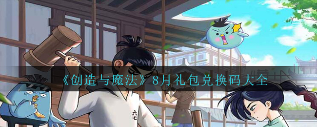 《创造与魔法》8月礼包兑换码大全