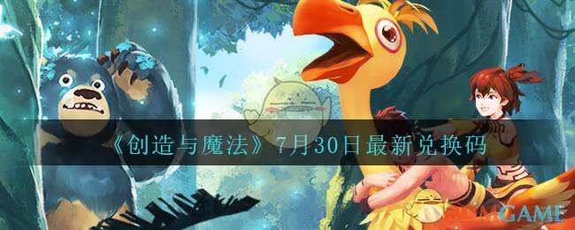 《创造与魔法》7月30日最新兑换码