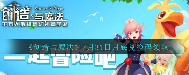 《创造与魔法》7月31日月底兑换码领取