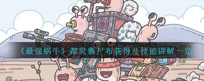 《最强蜗牛》都灵裹尸布获得及技能讲解一览