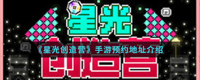 《星光创造营》手游下载地址介绍