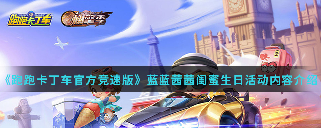 《跑跑卡丁车官方竞速版》蓝蓝茜茜闺蜜生日活动内容介绍