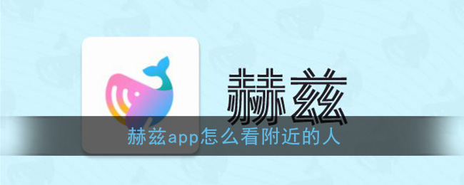 《赫兹》查找附近的人方法