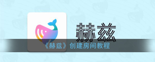 《赫兹》创建房间教程
