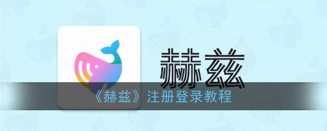 《赫兹》注册登录教程