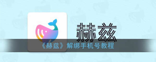 《赫兹》解绑手机号教程