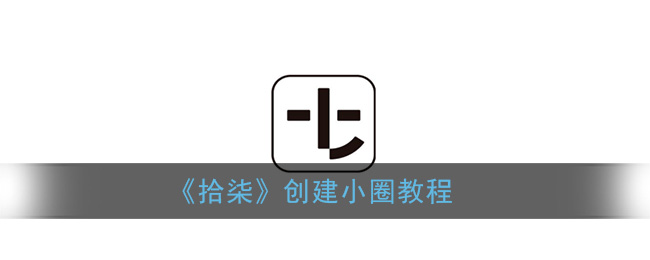 《拾柒》创建小圈教程