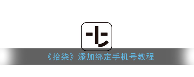 《拾柒》添加绑定手机号教程