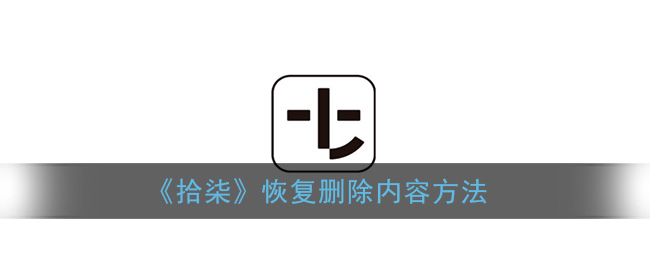 《拾柒》恢复删除内容方法