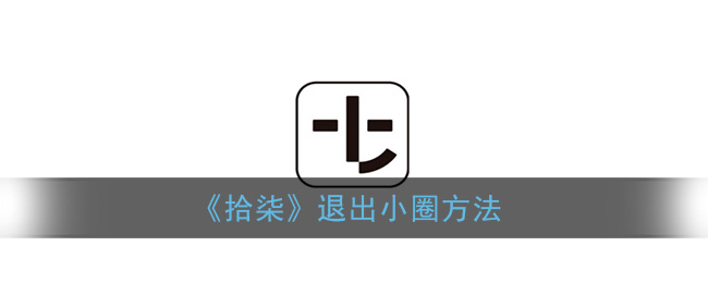 《拾柒》退出小圈方法