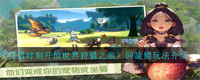 《狩猎时刻开放世界狩猎之旅》回旋镖玩法介绍