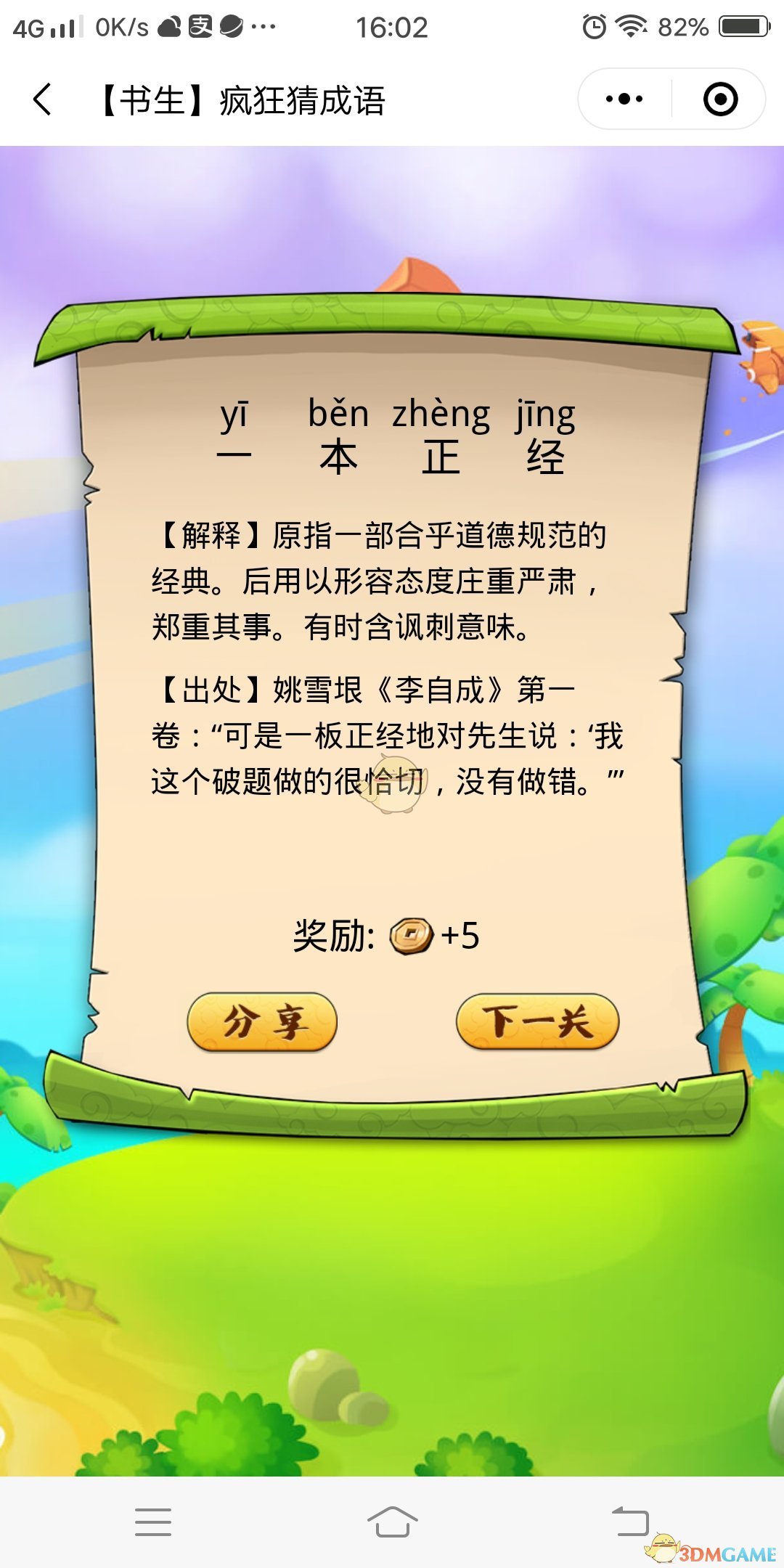 《疯狂猜成语》第7关成语答案