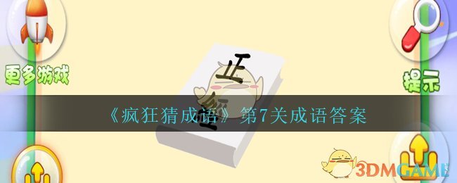 《疯狂猜成语》第7关成语答案