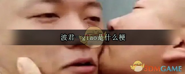 波君一giao是什么梗