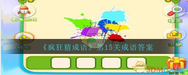 《疯狂猜成语》第15关成语答案