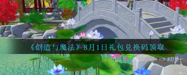 《创造与魔法》8月1日礼包兑换码领取