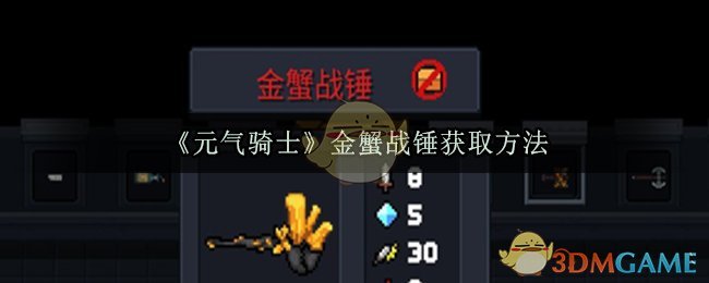 《元气骑士》金蟹战锤获取方法