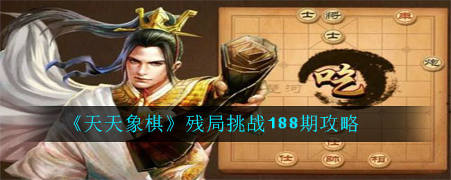 《天天象棋》残局挑战188期攻略