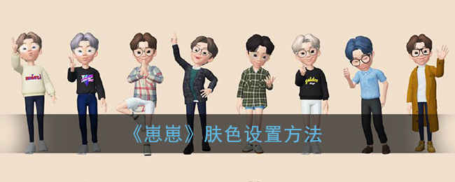 《崽崽》肤色设置方法