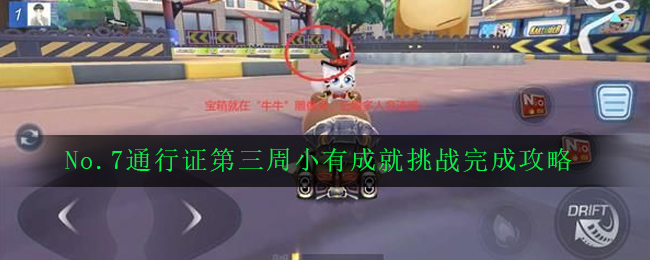 《跑跑卡丁车》手游No.7通行证第三周小有成就挑战完成攻略
