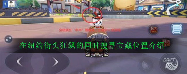 《跑跑卡丁车》手游在纽约街头狂飙的同时搜寻宝藏位置介绍