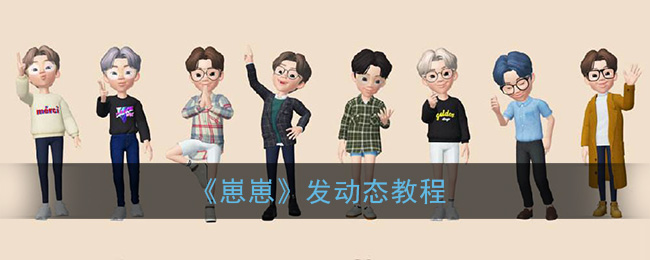 《崽崽》发动态教程