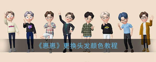 《崽崽》更换头发颜色教程