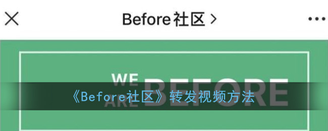 《Before社区》转发视频方法
