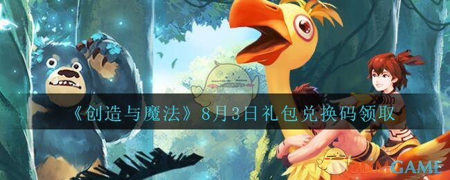 《创造与魔法》8月3日礼包兑换码领取