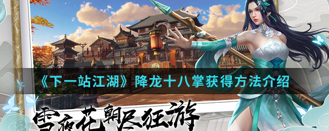 《下一站江湖》降龙十八掌获得方法介绍