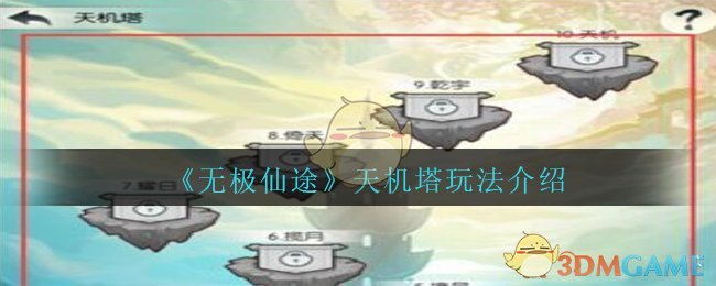 《无极仙途》天机塔玩法介绍