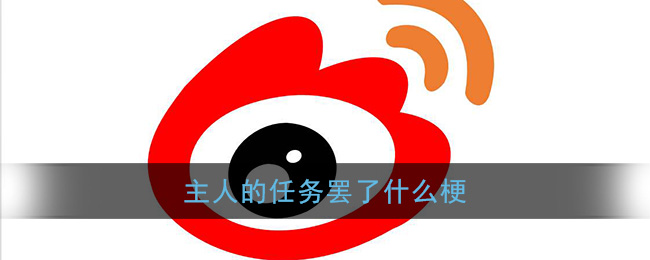 主人的任务罢了什么梗