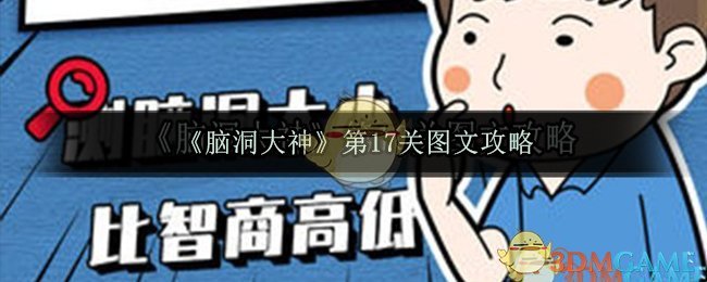 《脑洞大神》第17关图文攻略