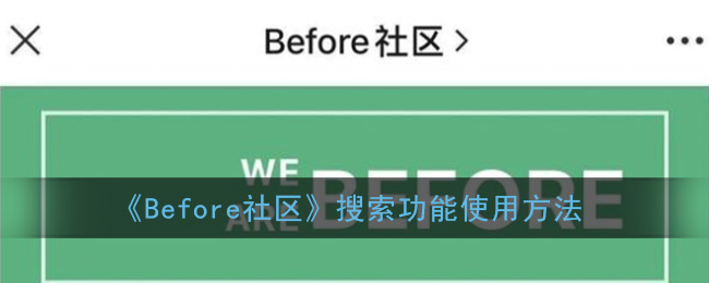 《Before社区》搜索功能使用方法