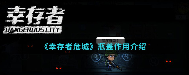 《幸存者危城》瓶盖作用介绍