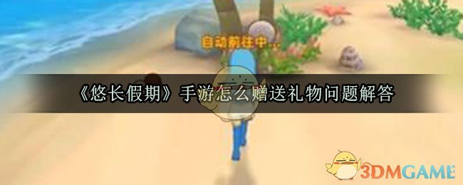 《悠长假期》手游怎么赠送礼物问题解答