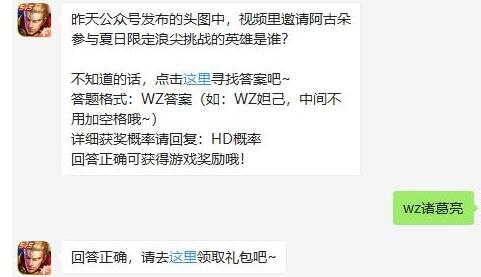昨天公众号发布的头图中，视频里邀请阿古朵参与夏日限定浪尖挑战的英雄是谁