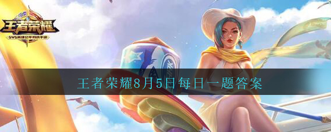 昨天公众号发布的头图中，视频里邀请阿古朵参与夏日限定浪尖挑战的英雄是谁